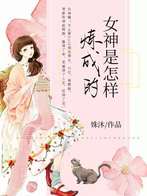 Title details for 女神是怎样炼成的 by 姝沐 - Wait list